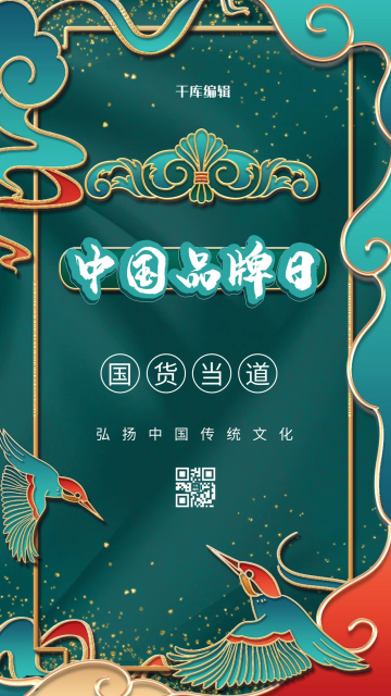 中国品牌日绿色国潮风海报国潮国货化妆品绿色国潮浮雕海报国货美妆