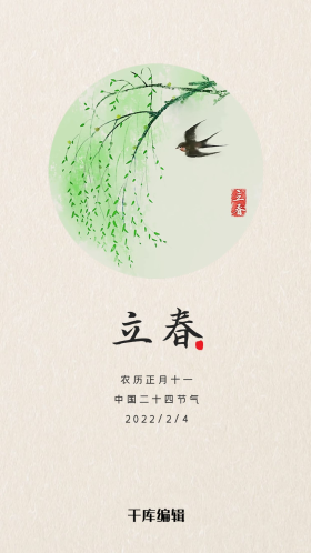 简约中国二十四节气之立春闪屏