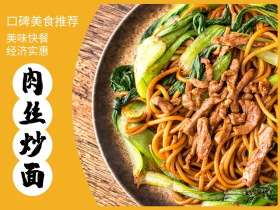 简约风格肉丝炒面外卖主图