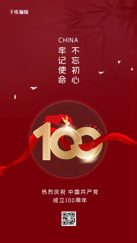 建党100周年红色创意海报