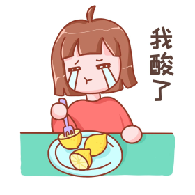 我酸了吃柠檬表情包
