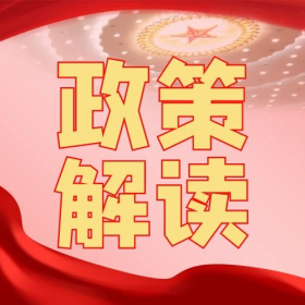 党政会议解读党政公众号次图图片素材-党政会议解读党政公众号次图