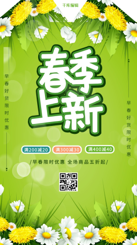 春季上新花绿色清新手机海报