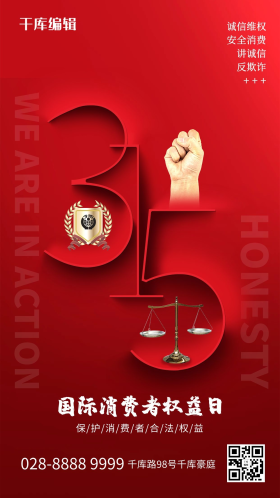 315消费者权益日公平秤红色创意海报