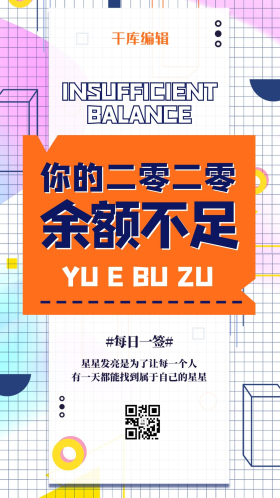 2020余额不足几何黄色创意孟菲斯海报