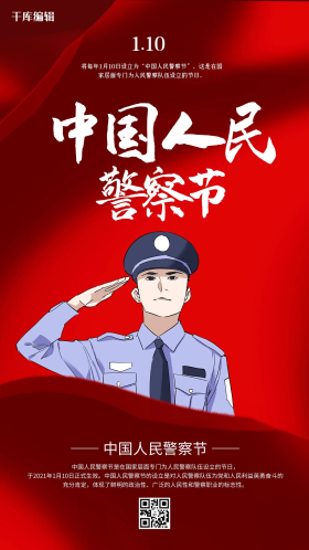 中国人民警察节红色创意海报