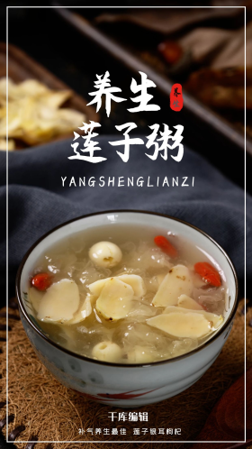 养生莲子粥摄影图黄色简约海报