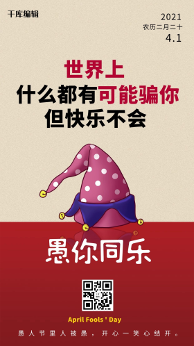 愚你同乐小丑帽红色简约海报