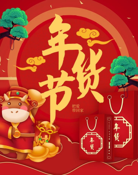 牛年年货节红色剪纸电商海报