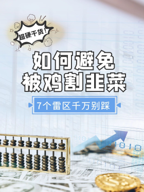 如何避免被基金割韭菜算盘 金币浅蓝简约小红书封面