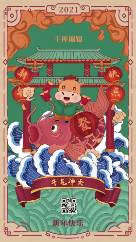 国潮中国风牛年新年签新年闪屏页