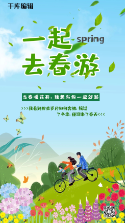 一起去春游手机海报