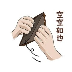 钱包空空如也表情包