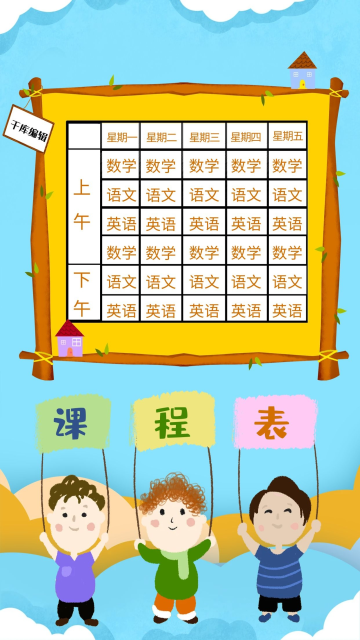 卡通课程表海报模板