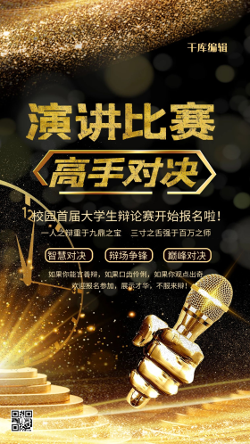 演讲比赛黑金大气手机海报