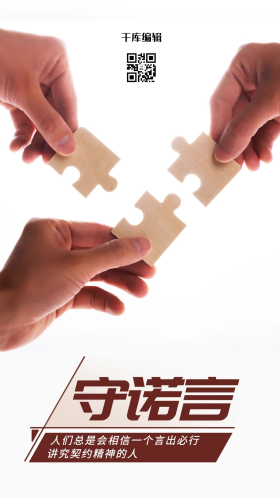 守诺言人际交往棕色简约手机海报
