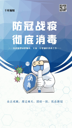 疫情防控消毒蓝色卡通海报