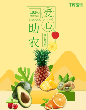 爱心助农水果促销黄色简约banner