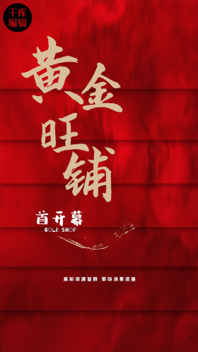 商铺文字红色创意海报