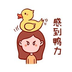 感到鸭力搞笑表情包