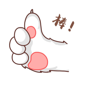 猫爪可爱棒棒哒表情包
