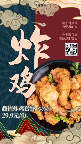 绿色国潮美食炸鸡海报