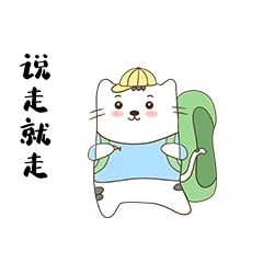 小猫说走就走表情包