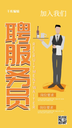 服务员招聘海报图片素材-服务员招聘海报模板在线设计制作-千库编辑