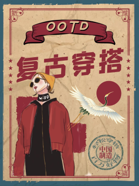 复古风/港风潮服红色,棕色复古海报