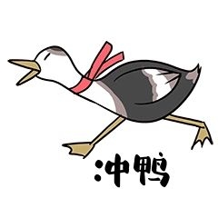 冲鸭表情包