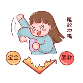 双十一付尾款尾款冲呀表情包