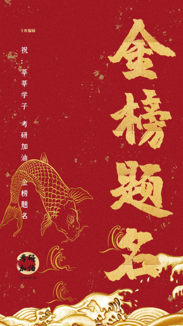 考研加油金榜题名红金简约海报