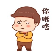 生气男孩你瞅啥表情
