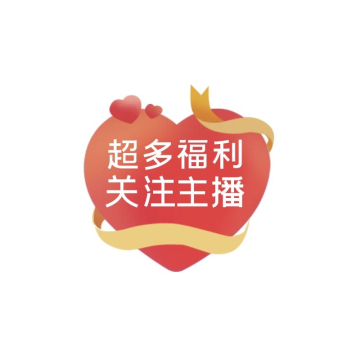 直播间优惠券电商红包标签超多福利关注主播心形