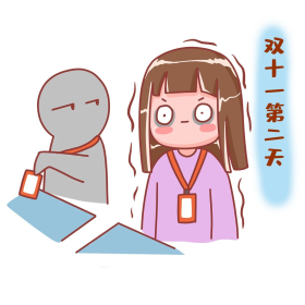 双十一第二天熬夜购物表情包