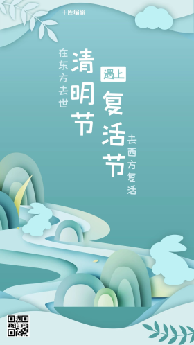 清明节遇上复活节兔子蓝色剪纸风手机海报