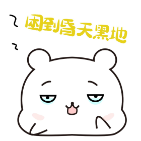 可爱小熊困到昏天黑地表情包