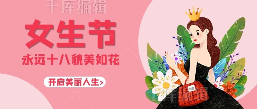永远18貌美如花女生节粉色简约公众号首图