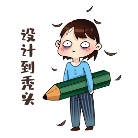 设计师设计到秃头表情