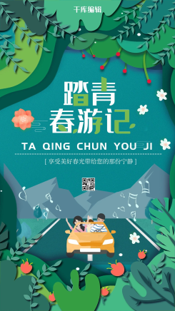 春游记创意旅游海报