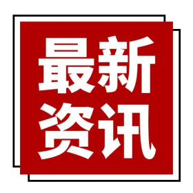 时事热点最新资讯配图