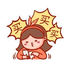 买买买表情包