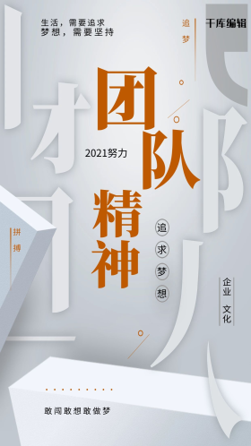 企业文化之团队精神形象海报