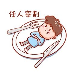 任人宰割表情包