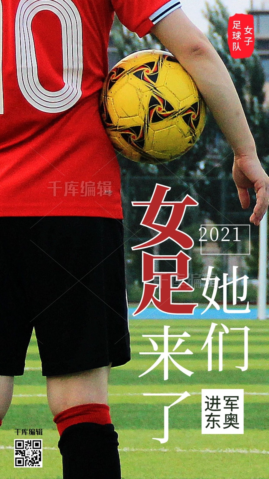 女足进东京奥运会足球绿色摄影风手机海报