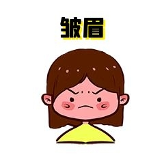 女孩生气皱眉心事不满新媒体表情包