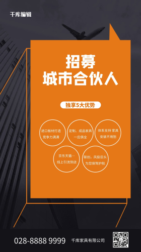 城市合伙人大厦橙色简约海报