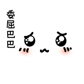 委屈巴巴面部装饰表情包