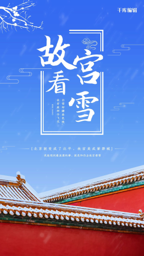 故宫看雪故宫蓝色简约中国风海报