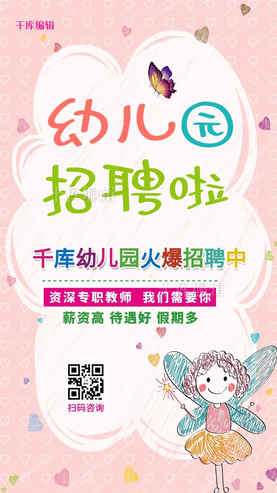 幼儿园可爱卡通粉色小清新招聘海报